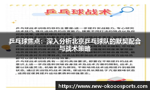 乒乓球焦点：深入分析北京乒乓球队的默契配合与战术策略