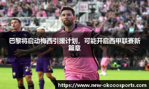 巴黎将启动梅西引援计划，可能开启西甲联赛新篇章