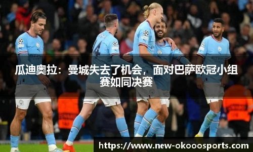 瓜迪奥拉：曼城失去了机会，面对巴萨欧冠小组赛如同决赛