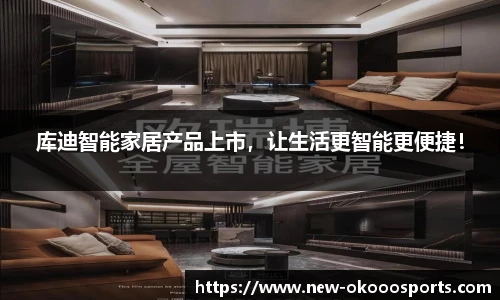 库迪智能家居产品上市，让生活更智能更便捷！