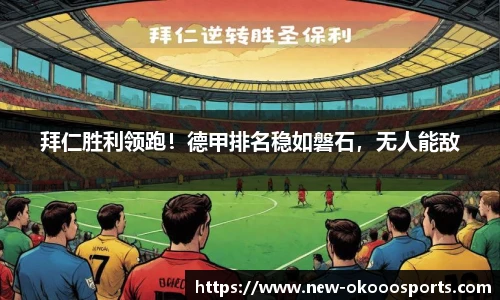 拜仁胜利领跑！德甲排名稳如磐石，无人能敌