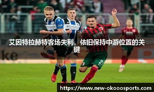 艾因特拉赫特客场失利，依旧保持中游位置的关键