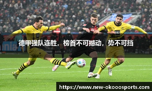 德甲强队连胜，榜首不可撼动，势不可挡