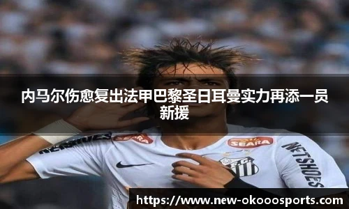 内马尔伤愈复出法甲巴黎圣日耳曼实力再添一员新援