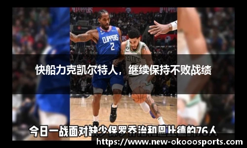 快船力克凯尔特人，继续保持不败战绩