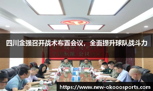 四川金强召开战术布置会议，全面提升球队战斗力
