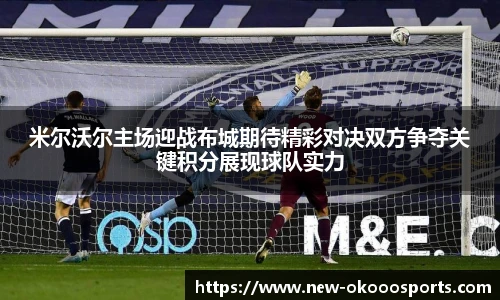 米尔沃尔主场迎战布城期待精彩对决双方争夺关键积分展现球队实力