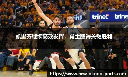 凱里芬继续高效发挥，勇士取得关键胜利