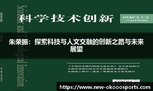 朱荣振：探索科技与人文交融的创新之路与未来展望