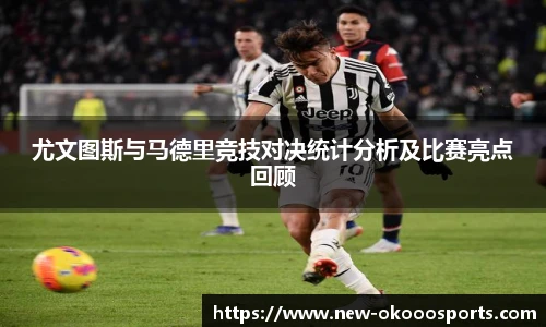 尤文图斯与马德里竞技对决统计分析及比赛亮点回顾