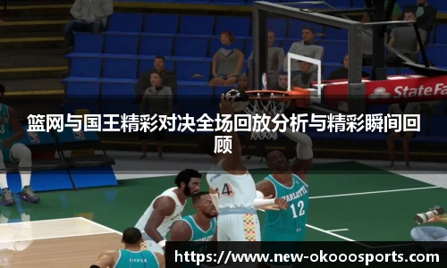 篮网与国王精彩对决全场回放分析与精彩瞬间回顾