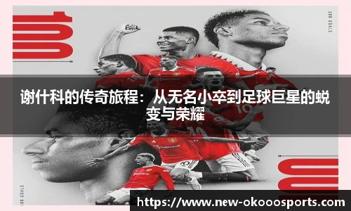 谢什科的传奇旅程：从无名小卒到足球巨星的蜕变与荣耀