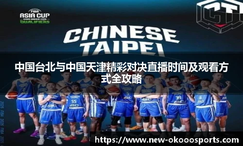 中国台北与中国天津精彩对决直播时间及观看方式全攻略