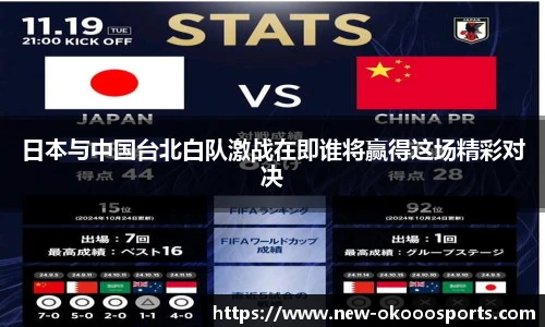 日本与中国台北白队激战在即谁将赢得这场精彩对决