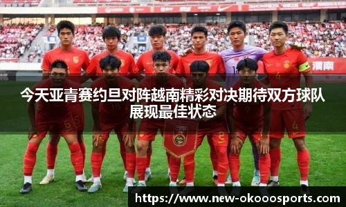 今天亚青赛约旦对阵越南精彩对决期待双方球队展现最佳状态