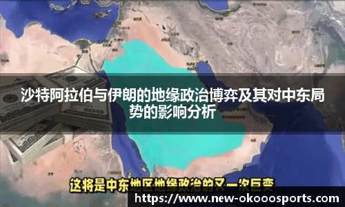 沙特阿拉伯与伊朗的地缘政治博弈及其对中东局势的影响分析